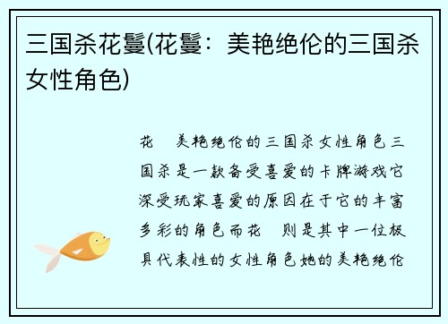 三国杀花鬘(花鬘：美艳绝伦的三国杀女性角色)