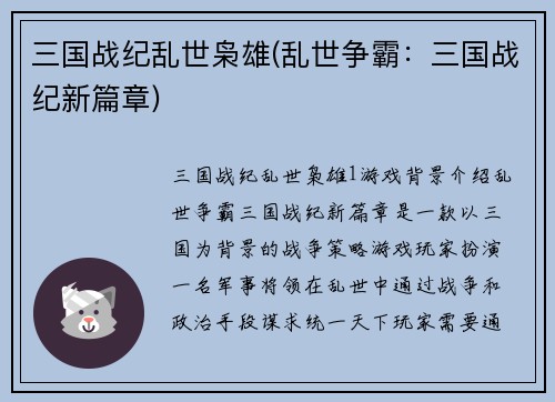三国战纪乱世枭雄(乱世争霸：三国战纪新篇章)