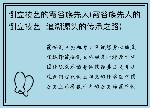 倒立技艺的霞谷族先人(霞谷族先人的倒立技艺  追溯源头的传承之路)