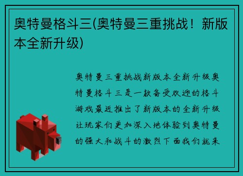 奥特曼格斗三(奥特曼三重挑战！新版本全新升级)