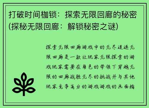 打破时间枷锁：探索无限回廊的秘密(探秘无限回廊：解锁秘密之谜)