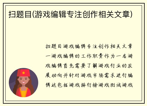 扫题目(游戏编辑专注创作相关文章)
