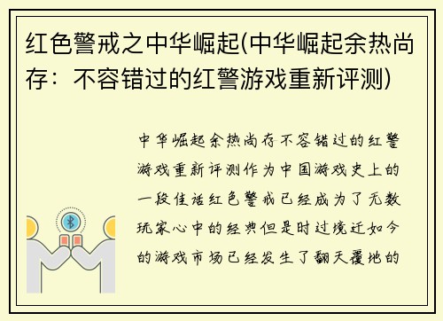 红色警戒之中华崛起(中华崛起余热尚存：不容错过的红警游戏重新评测)