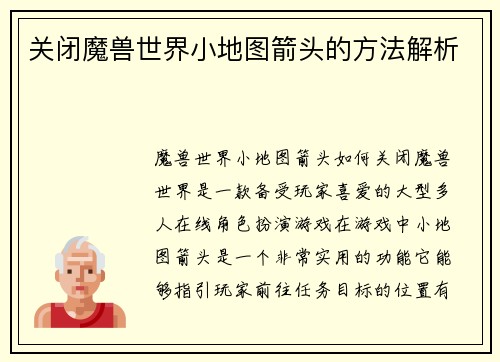 关闭魔兽世界小地图箭头的方法解析
