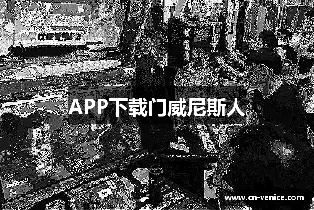 APP下载门威尼斯人